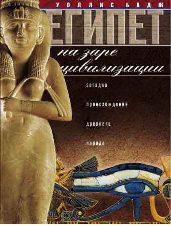 Египет на заре цивилизации | Бадж Уоллис | История | Скачать бесплатно