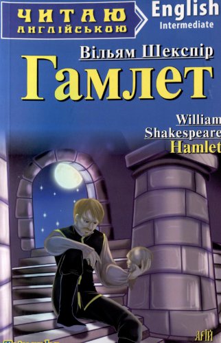 Гамлет /  Hamlet (Intermediate Level) | Вільям Шекспір / William Shakespeare  /Ровицька Г.Р.(сост.) | Иностранные языки | Скачать бесплатно