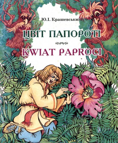 Цвіт папороті / Kwiat paproci | Крашевський Юзеф Ігнаци | Иностранные языки | Скачать бесплатно