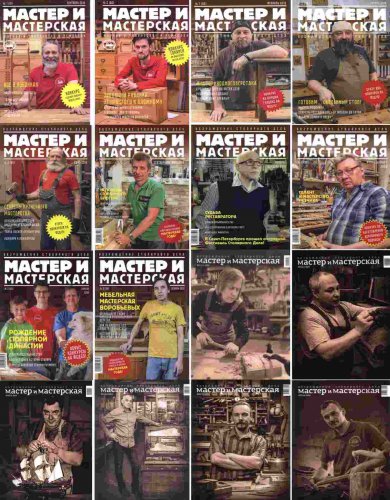 Мастер и мастерская № 1-16 (2018-2022) | Редакция журнала | Сделай сам, рукоделие | Скачать бесплатно