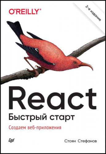React. Быстрый старт: создаем веб-приложения, 2-е издание
