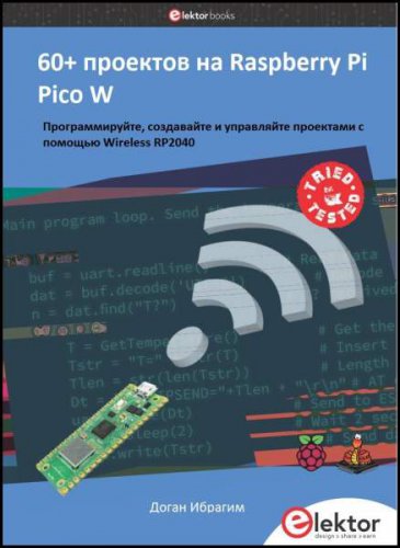60+ проектов на Raspberry Pi Pico W | Доган Ибрагим | Железо, модернизация | Скачать бесплатно