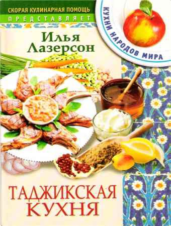 Таджикская кухня | Илья Лазерсон | Кулинария | Скачать бесплатно