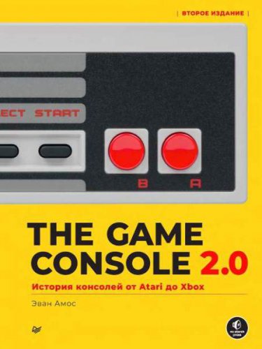 The Game Console 2.0: История консолей от Atari до Xbox