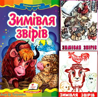 Зимівля звірів | Українська народна казка | Детские книги | Скачать бесплатно