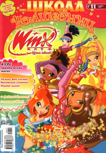 Winx – Школа волшебниц № 11 2010