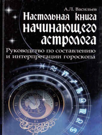 Настольная книга начинающего астролога