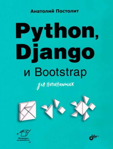Python, Django и Bootstrap для начинающих | Анатолий Постолит | Интернет, web-разработки | Скачать бесплатно