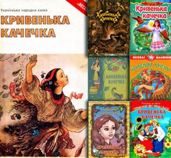 Кривенька качечка | Украинская народная сказка | Детские книги | Скачать бесплатно