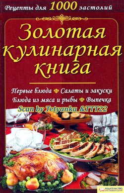 Золотая кулинарная книга | Н. В. Красная | Кулинария | Скачать бесплатно