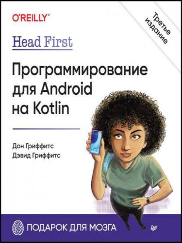 Head First.   Android  Kotlin. 3- . |  ,   |  |  