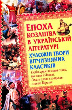 Епоха козацтва в українській літературі