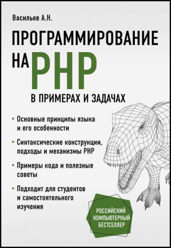 Программирование на PHP в примерах и задачах