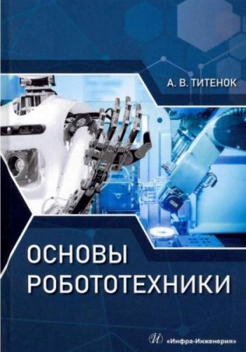 Основы робототехники (2022)