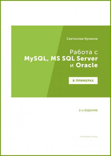 Работа с MySQL, MS SQL Server и Oracle в примерах. 2-е издание (2023) | Куликов Святослав | Операционные системы, программы, БД | Скачать бесплатно