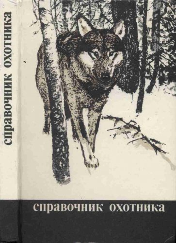 Справочник охотника (1987)