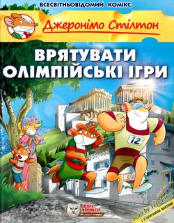 Врятувати Олімпійські ігри. Книга 7 | Джеронімо Стілтон (Елізабетта Дамі) | Детские книги | Скачать бесплатно