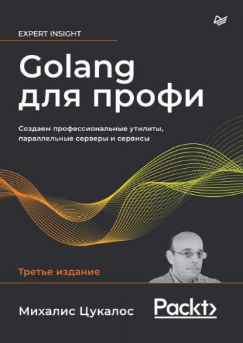 Golang для профи: Создаем профессиональные утилиты, параллельные серверы и сервисы, 3-е издание