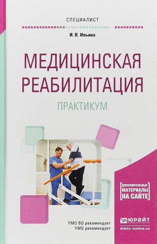 Медицинская реабилитация. Практикум (2022) | Ильина И.В. | Медицина и здравоохранение | Скачать бесплатно