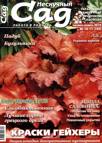 Нескучный сад № 10-11 (102), 2014 | Редакция журнала | Дом, сад, огород | Скачать бесплатно