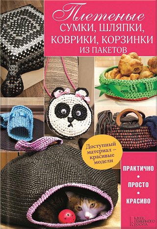 Плетеные сумки, шляпки, коврики, корзинки из пакетов | М. Бондаренко | Умелые руки, шитьё, вязание | Скачать бесплатно