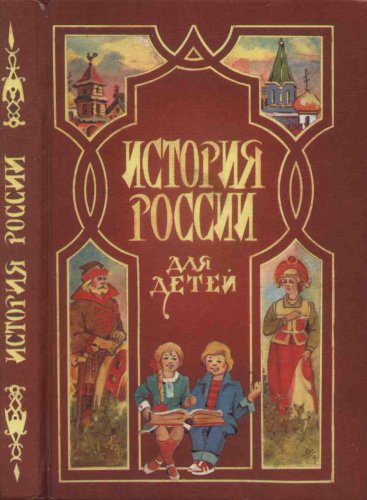 История России для детей | Ишимова А.О. | Детские книги | Скачать бесплатно