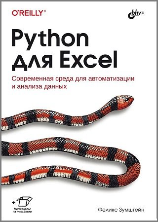 Python для Excel | Зумштейн Ф. | Программирование | Скачать бесплатно