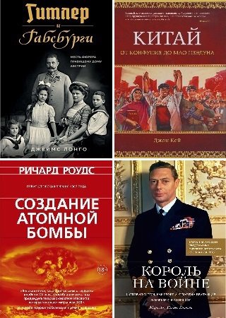 Серия 'Исторический интерес' в 31 книгах | разные | История | Скачать бесплатно