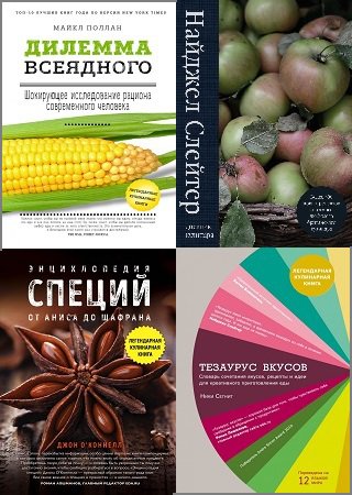 Серия 'Легендарные кулинарные книги' в 9 книгах | разные | Кулинария | Скачать бесплатно