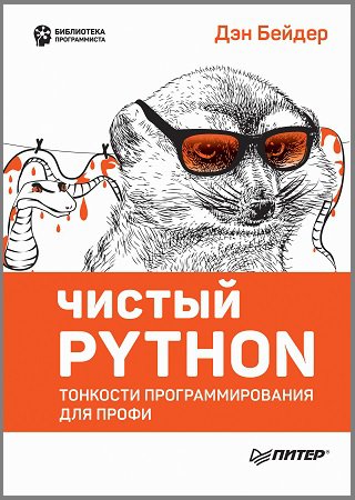 Чистый Python. Тонкости программирования для профи (2024)