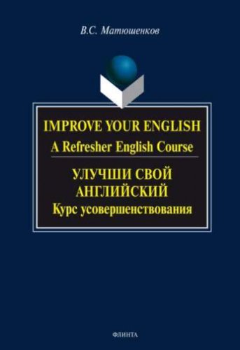 Improve Your English: A Refresher English Course /   :  , 4- . | ..  |   |  