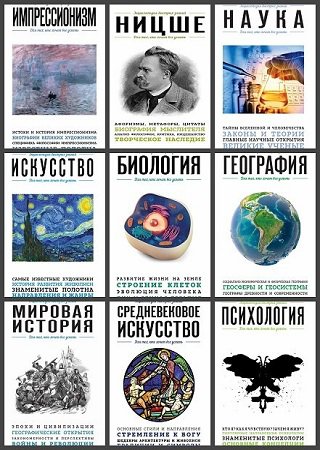 Серия 'Энциклопедия быстрых знаний' в 33 книгах | разные | Образование | Скачать бесплатно