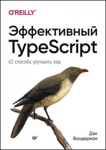 Эффективный TypeScript. 62 способа улучшить код (2021)