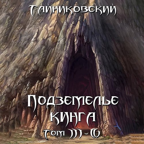 Подземелье Кинга. Том III-IV | Тайниковский | Художественные произведения | Скачать бесплатно