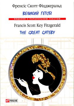   / The Great Gatsby | Francis Scott Key Fitzgerald |   |  