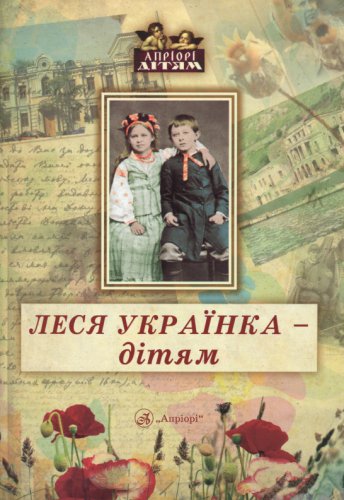 «Апріорі»: Леся Українка - дітям | Дарія Іваницька | Детские книги | Скачать бесплатно