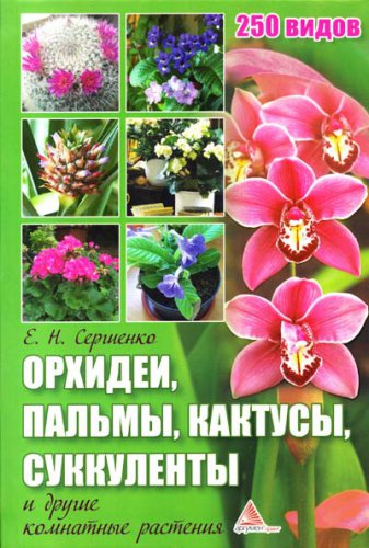 Орхидеи, пальмы, кактусы, суккуленты и другие комнатные растения