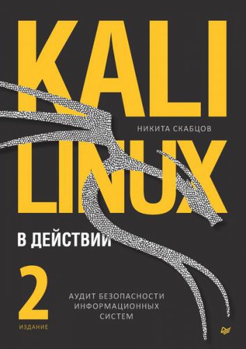 Kali Linux в действии. Аудит безопасности информационных систем, 2-е издание